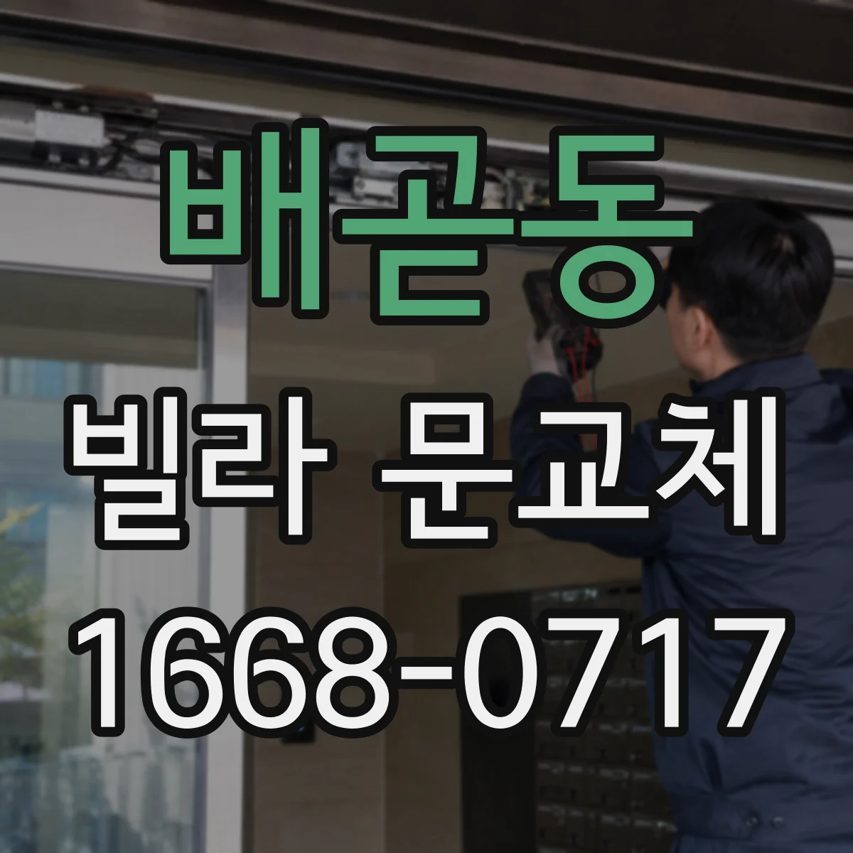 배곧동 빌라 문교체