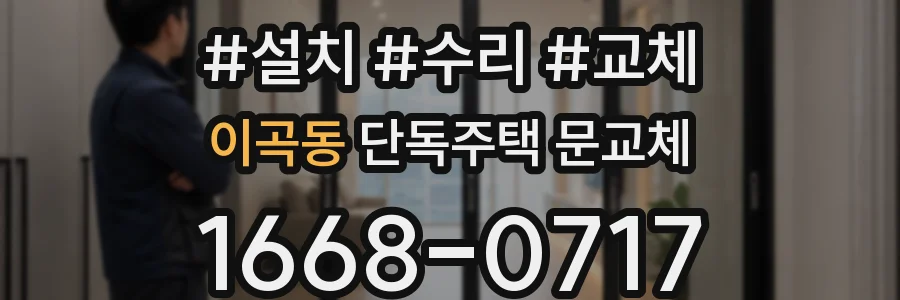 이곡동 단독주택 문교체