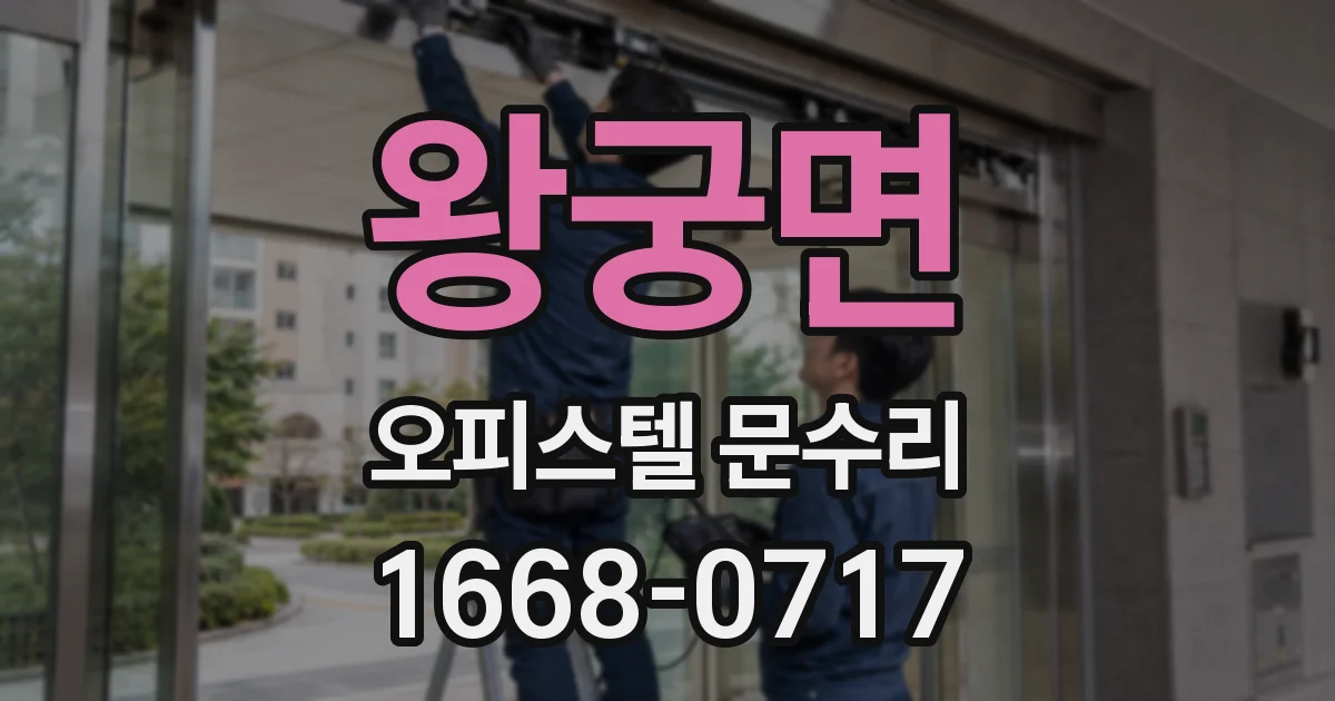 왕궁면 오피스텔 문수리