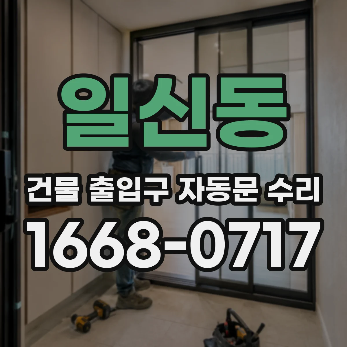 일신동 건물 출입구 자동문 수리
