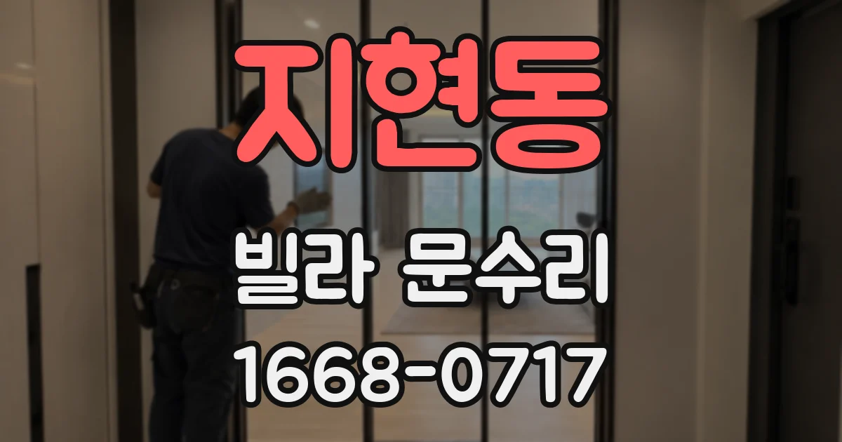 지현동 빌라 문수리
