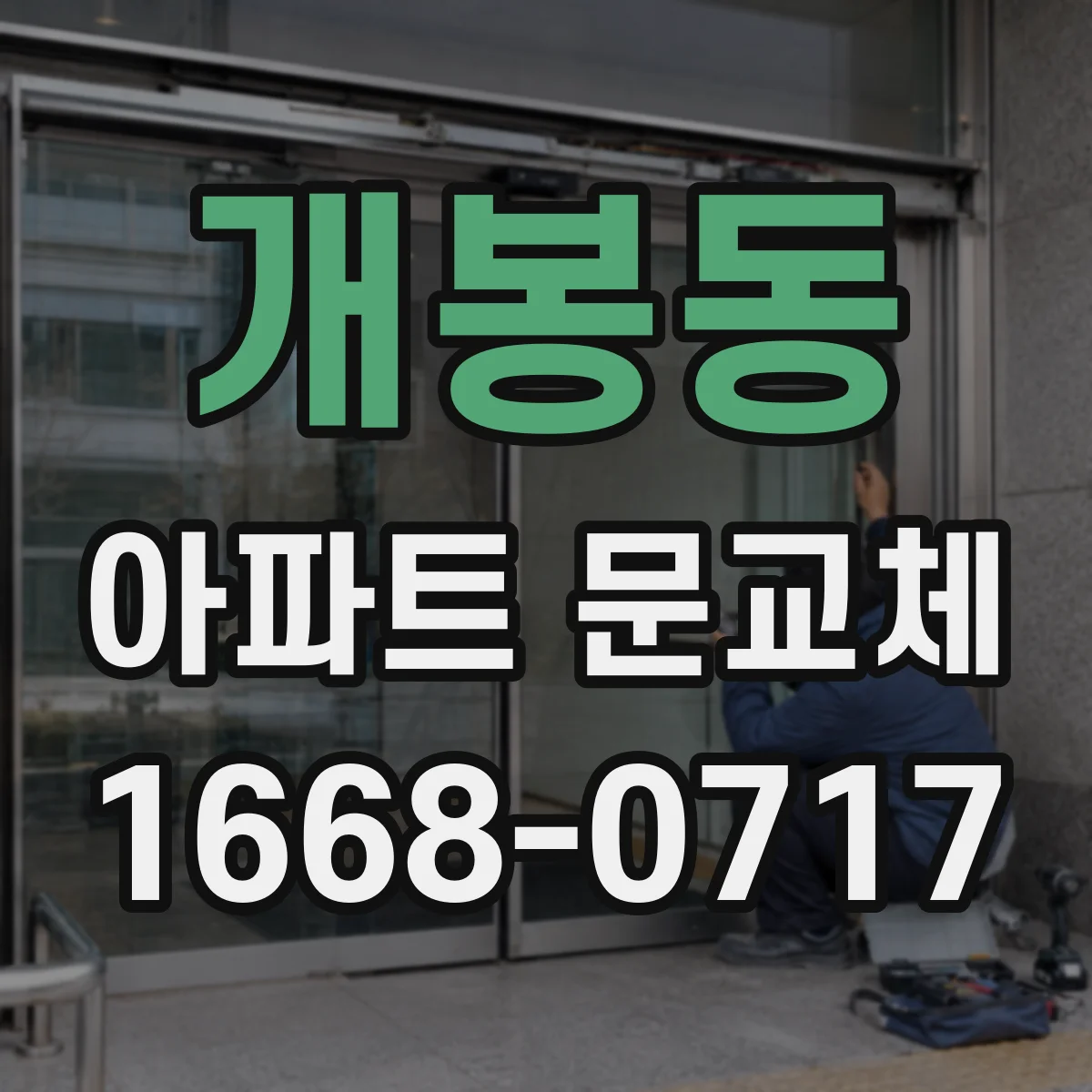 개봉동 아파트 문교체
