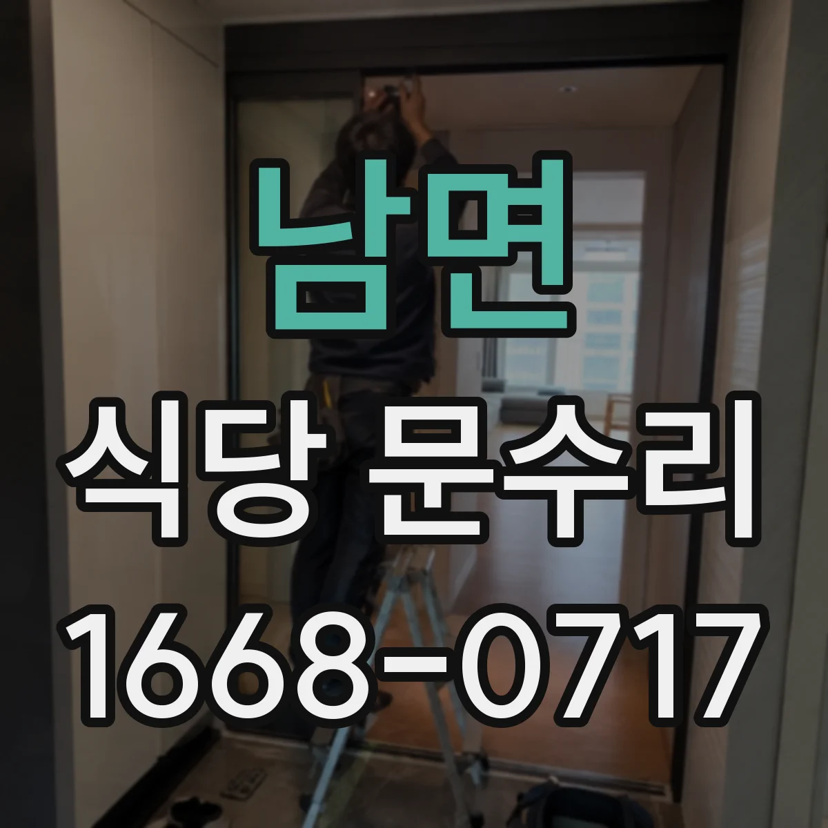 남면 식당 문수리