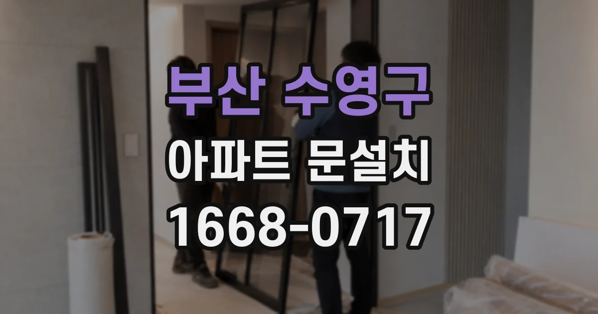 부산 수영구 아파트 문설치