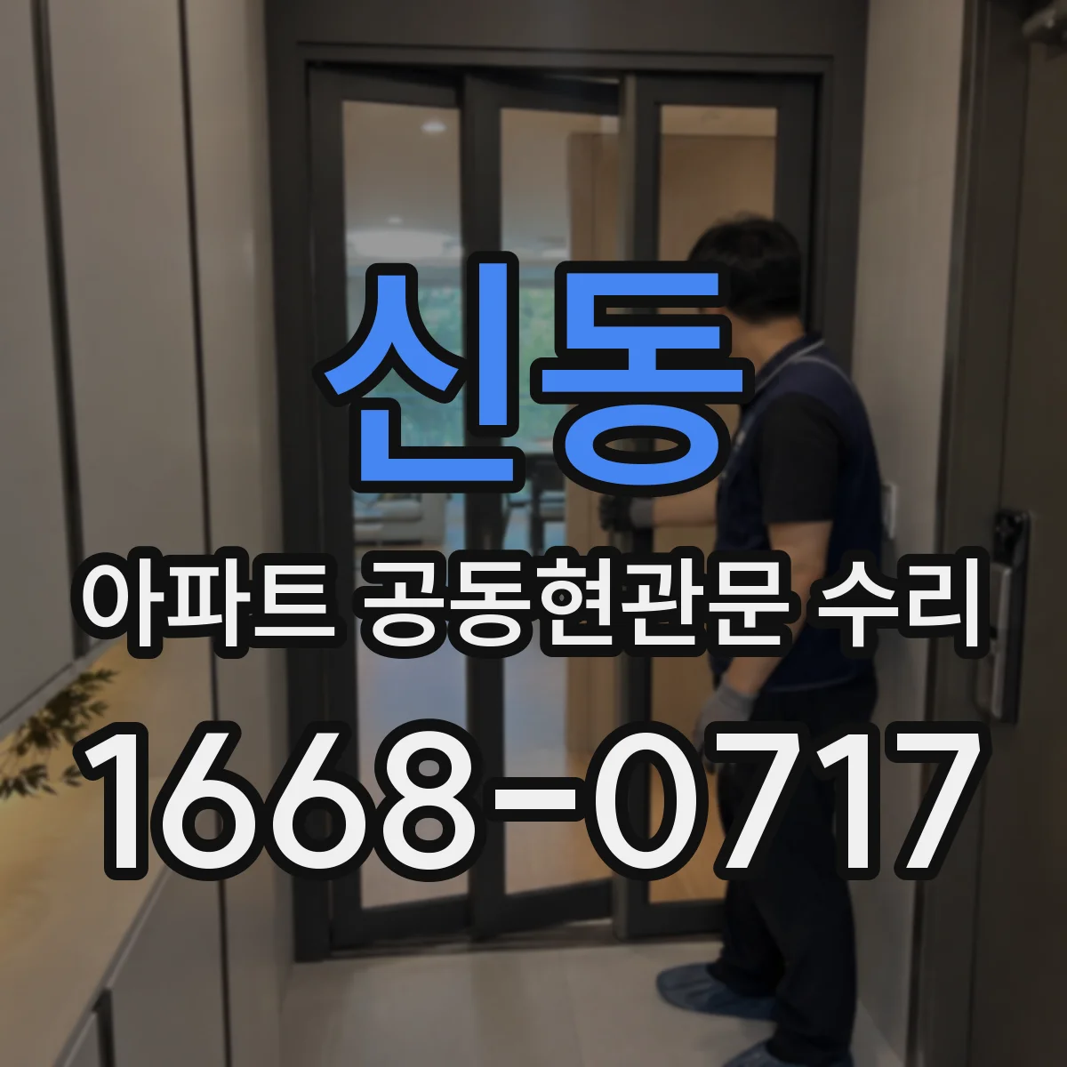 신동 아파트 공동현관문 수리