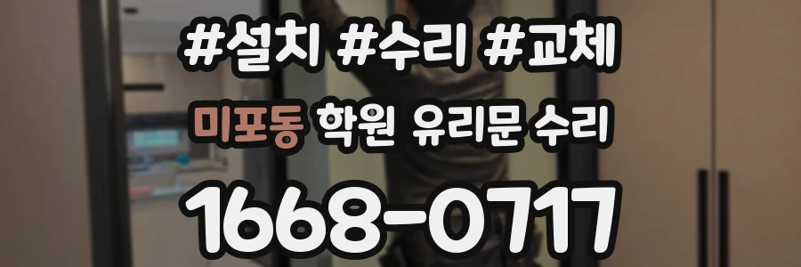 미포동 학원 유리문 수리
