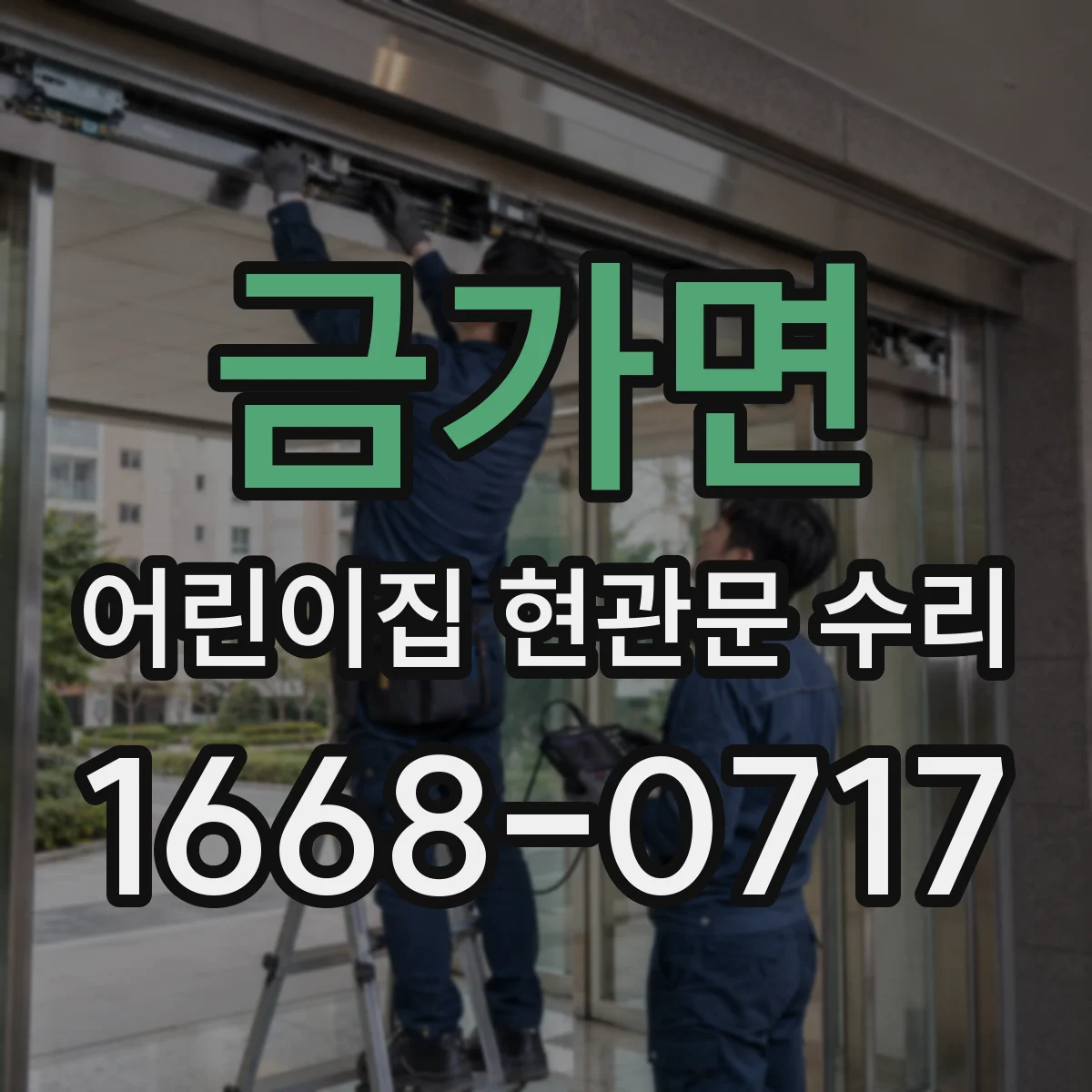 금가면 어린이집 현관문 수리