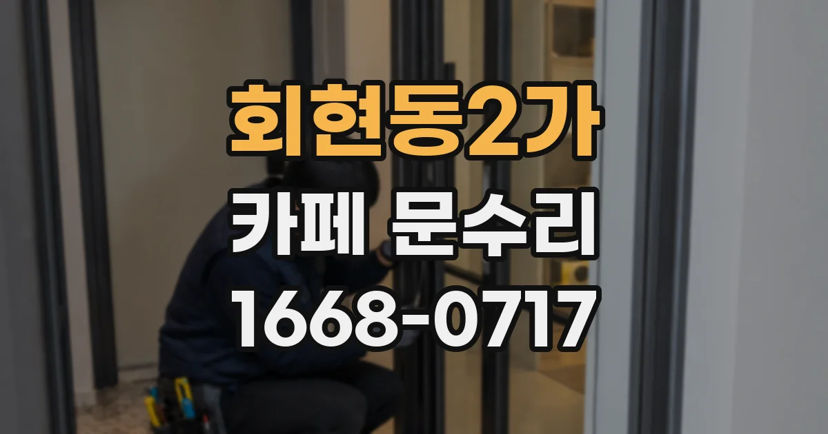 회현동2가 카페 문수리