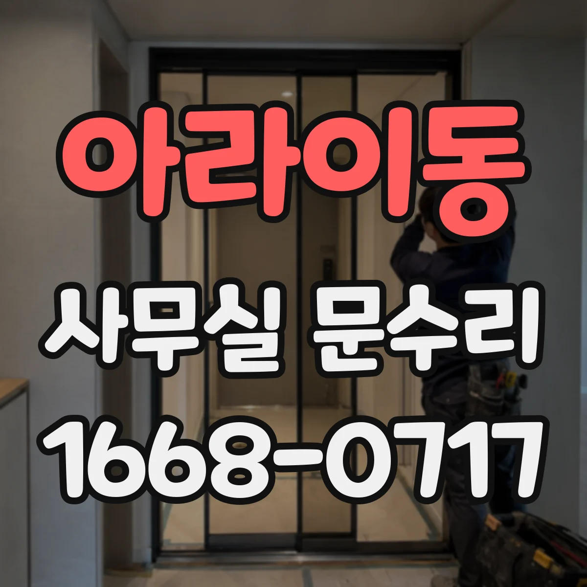 아라이동 사무실 문수리