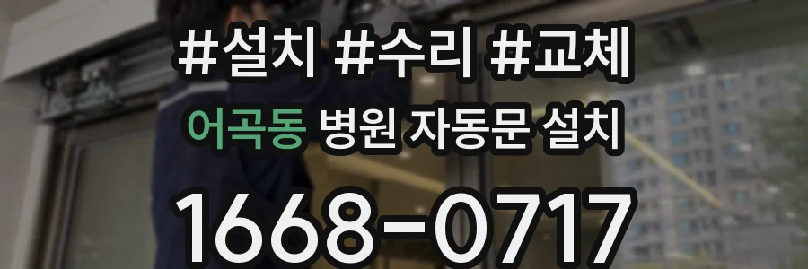 어곡동 병원 자동문 설치