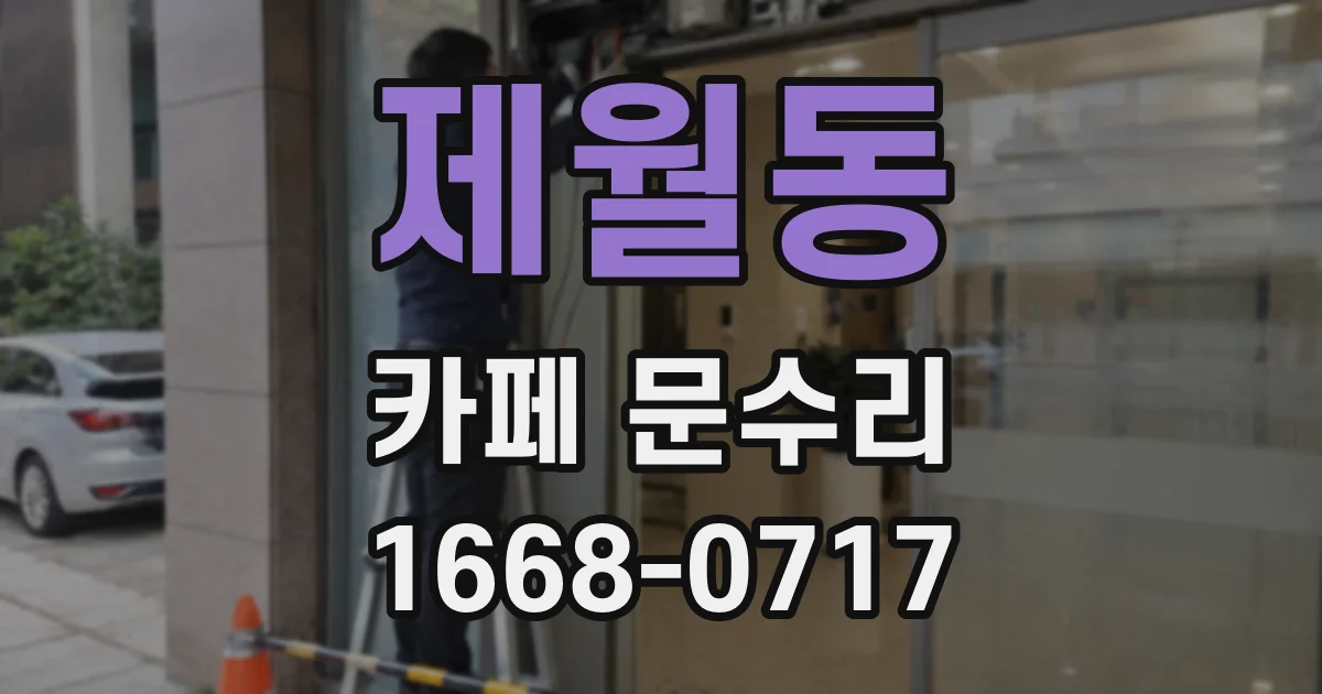 제월동 카페 문수리