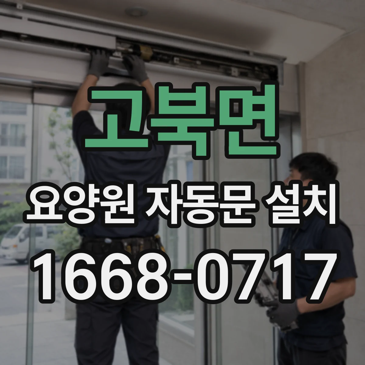 고북면 요양원 자동문 설치