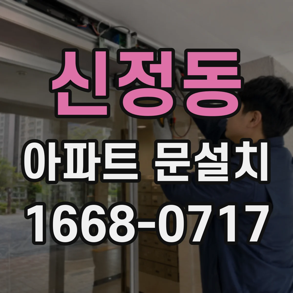 신정동 아파트 문설치