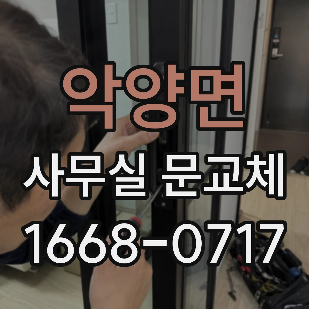 악양면 사무실 문교체