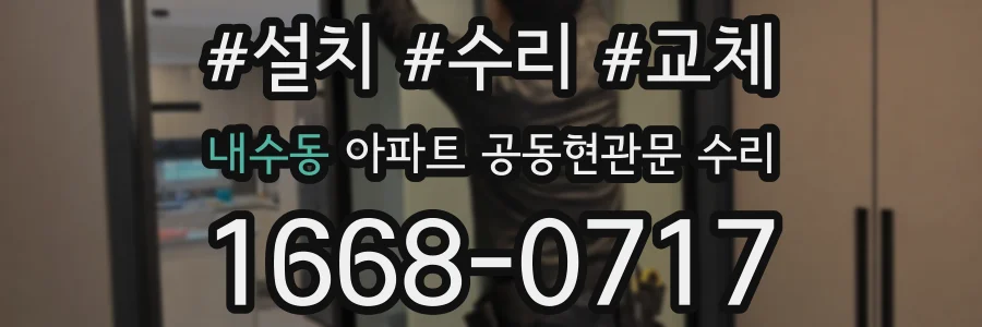 내수동 아파트 공동현관문 수리