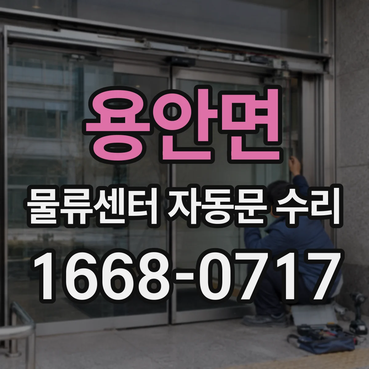 용안면 물류센터 자동문 수리