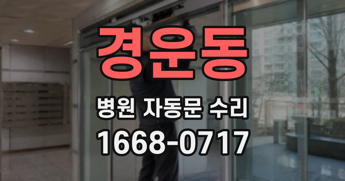 경운동 병원 자동문 수리