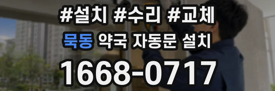 묵동 약국 자동문 설치