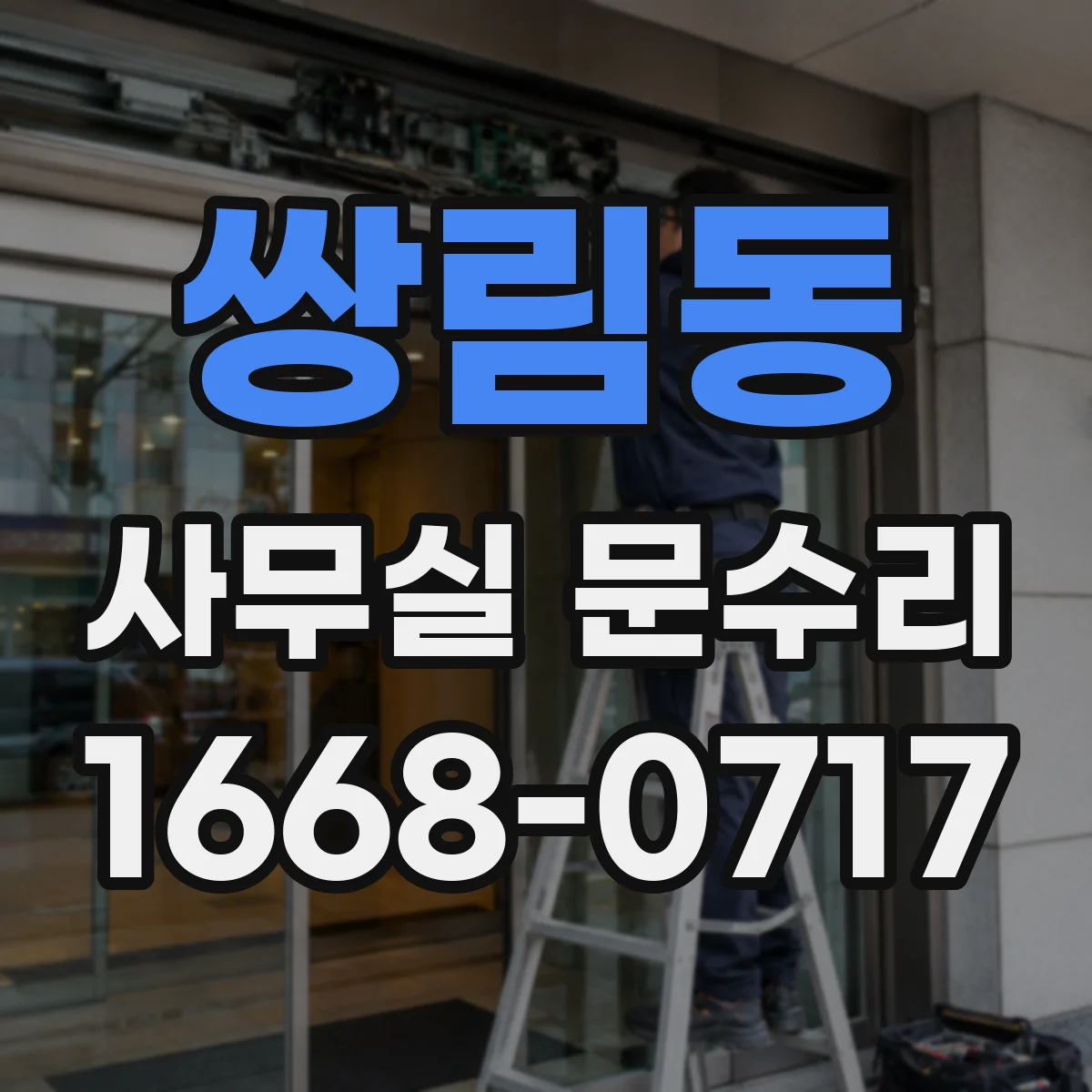 쌍림동 사무실 문수리 부식 진행 중인 문틀 수리와 안정화