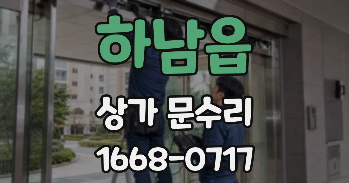하남읍 상가 문수리