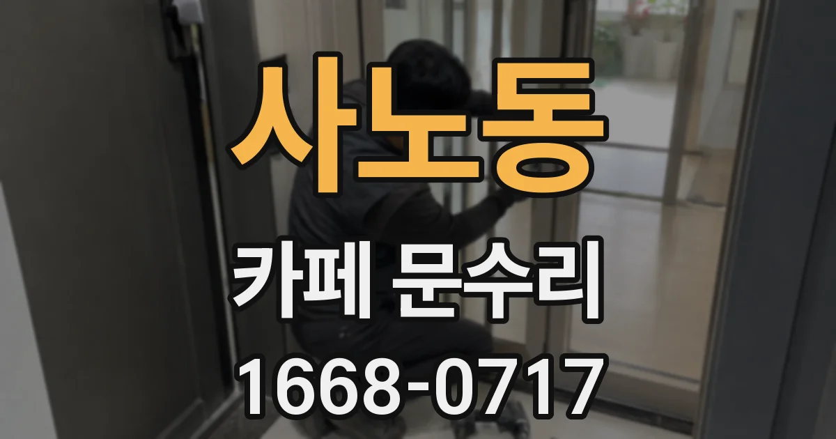 사노동 카페 문수리