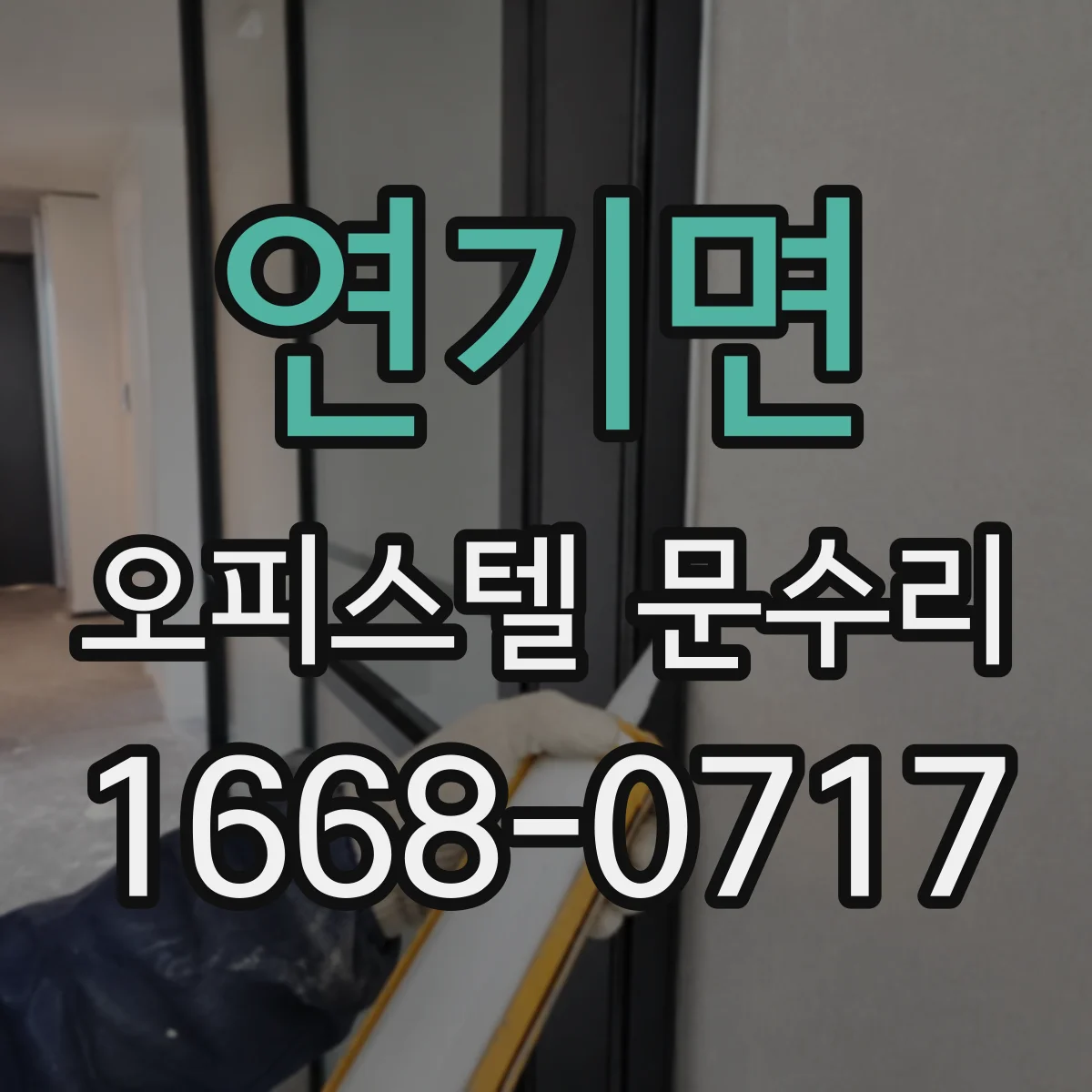 연기면 오피스텔 문수리