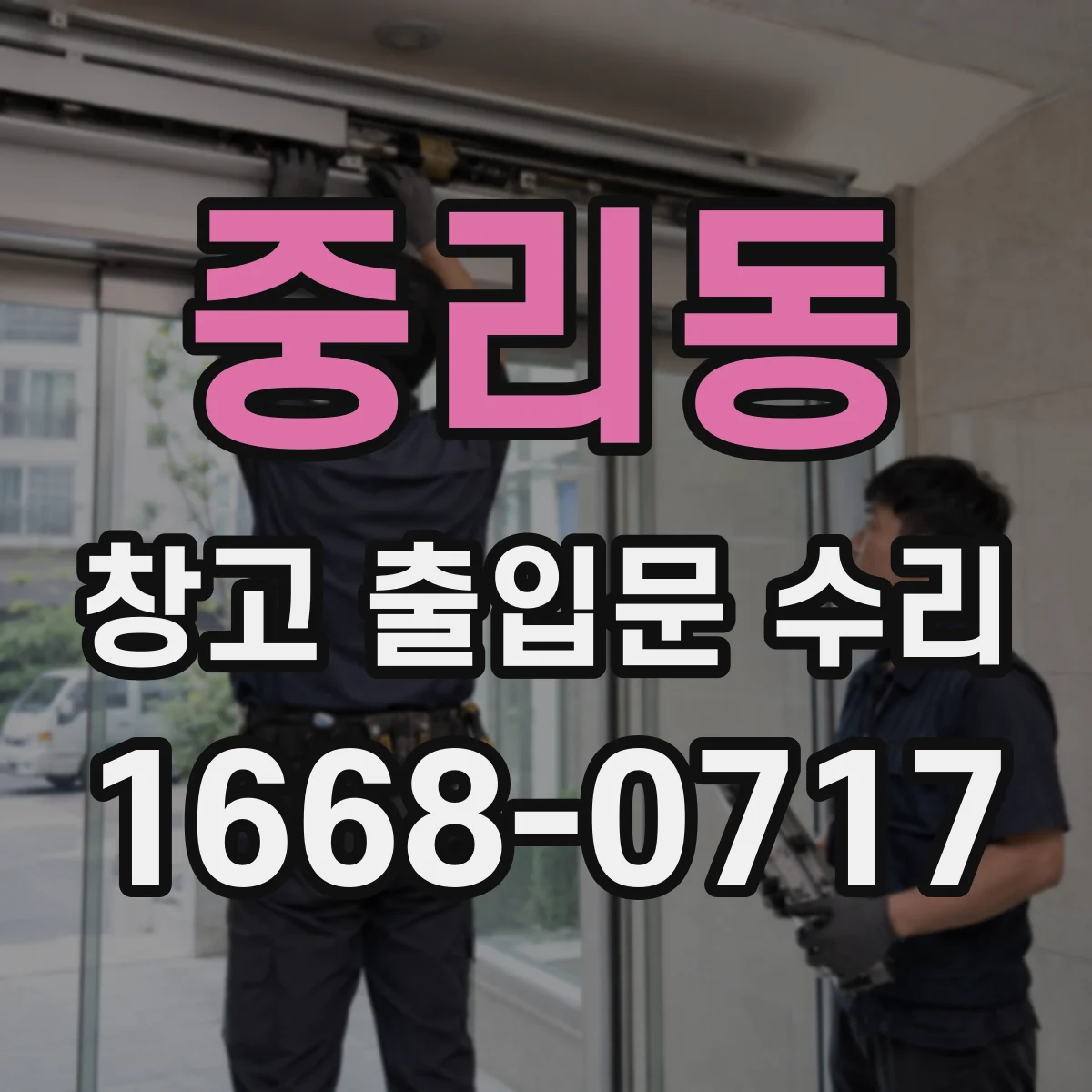 중리동 창고 출입문 수리