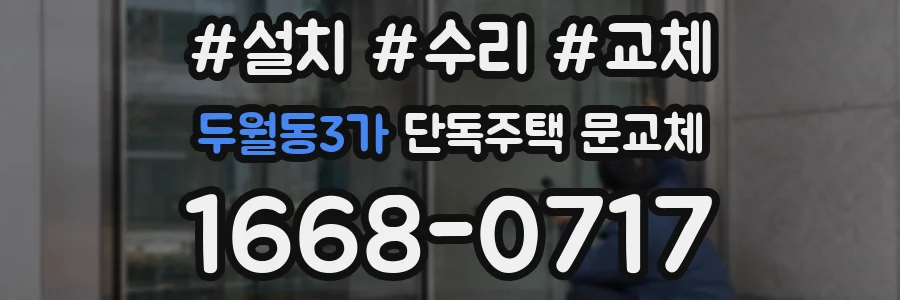 두월동3가 단독주택 문교체