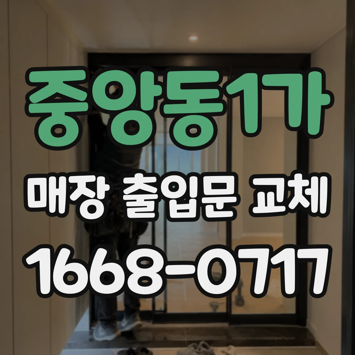 중앙동1가 매장 출입문 교체