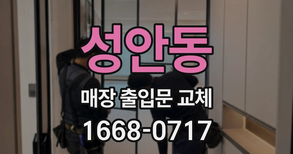 성안동 매장 출입문 교체