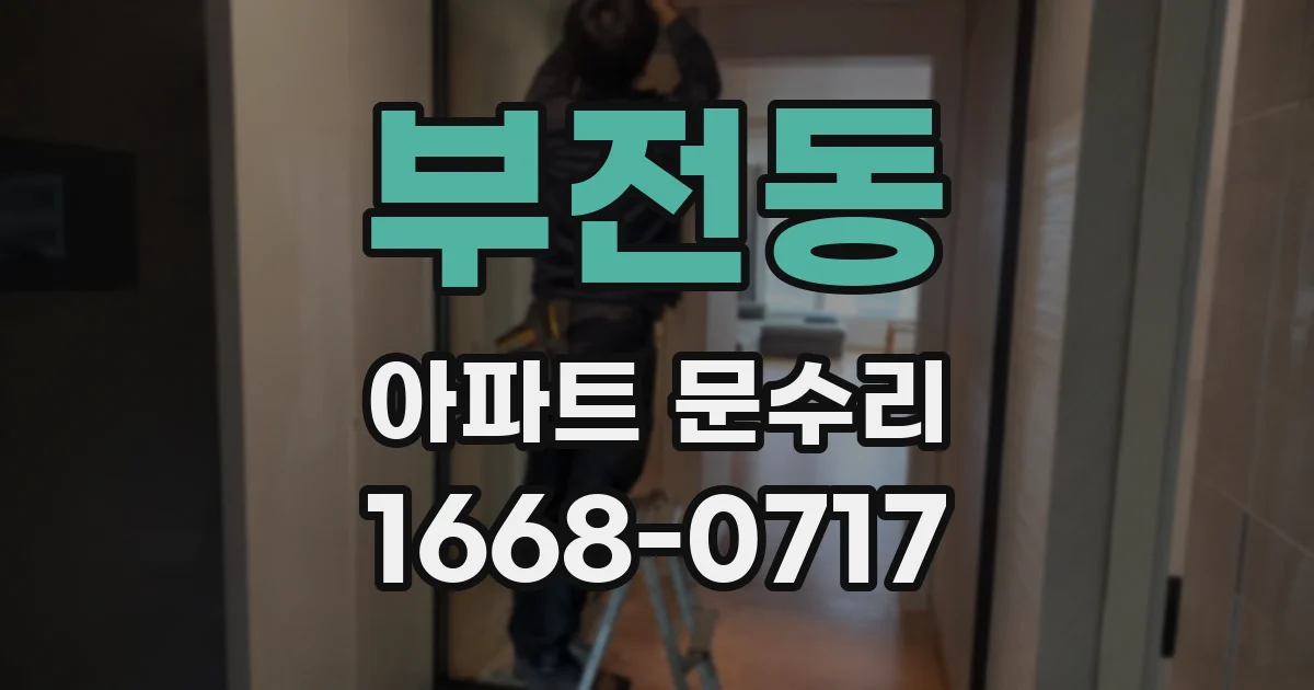 부전동 아파트 문수리