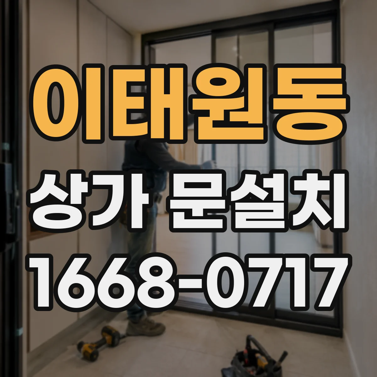 이태원동 상가 문설치
