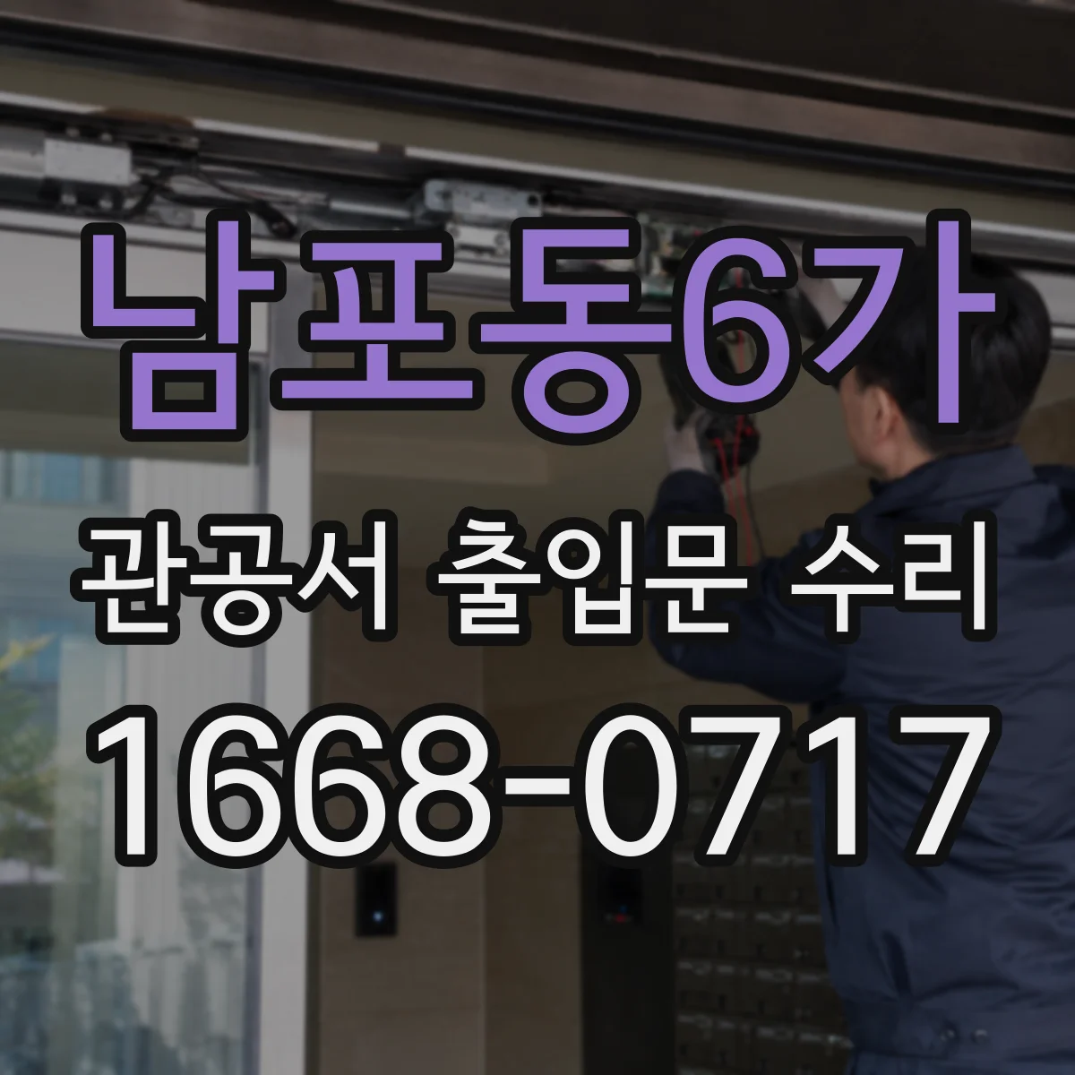 남포동6가 관공서 출입문 수리
