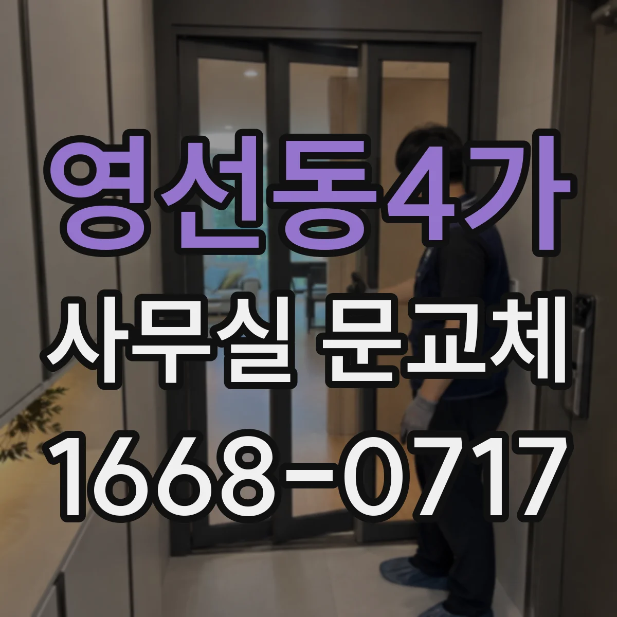 영선동4가 사무실 문교체