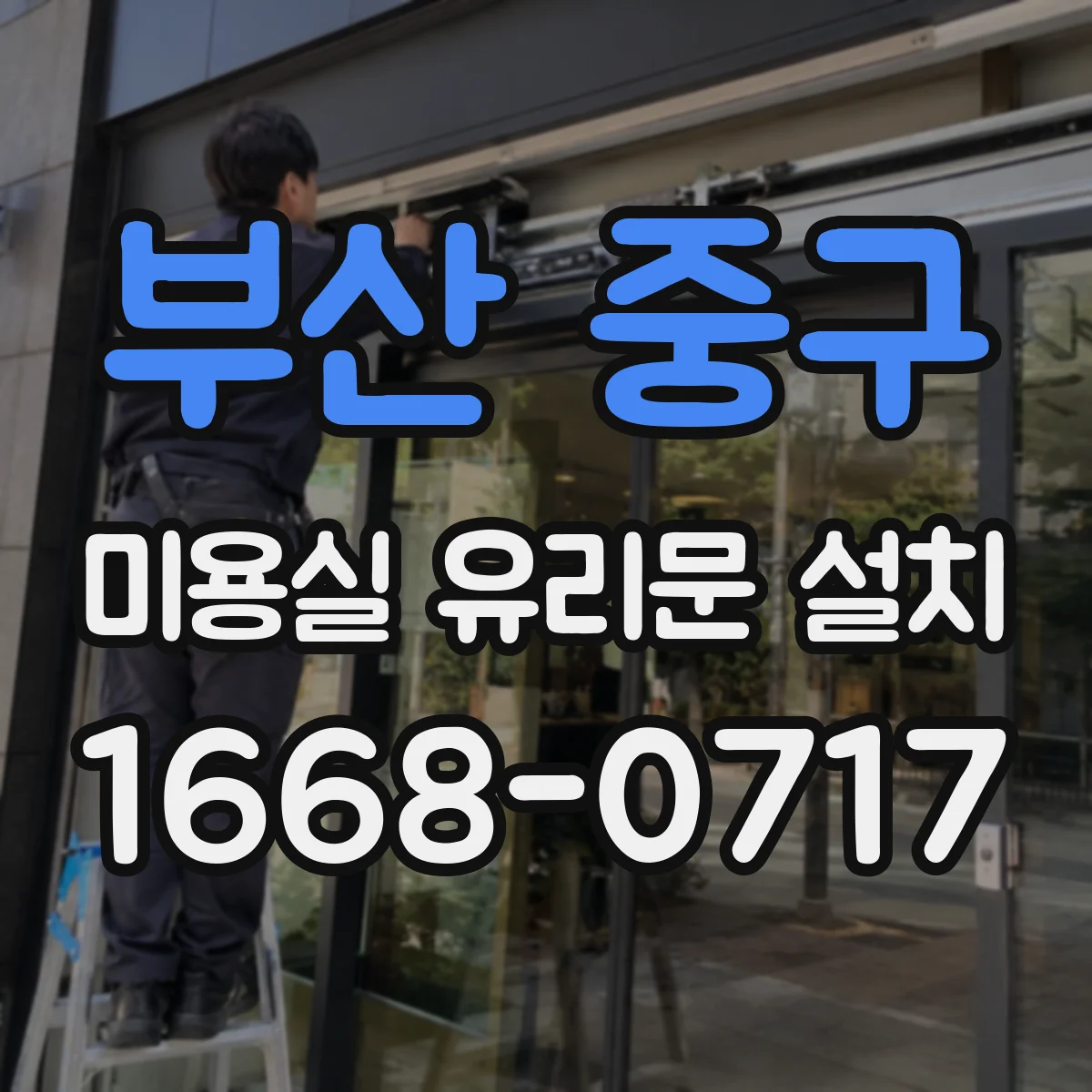 부산 중구 미용실 유리문 설치 유리 표면 코팅으로 지문·스크래치 줄이기