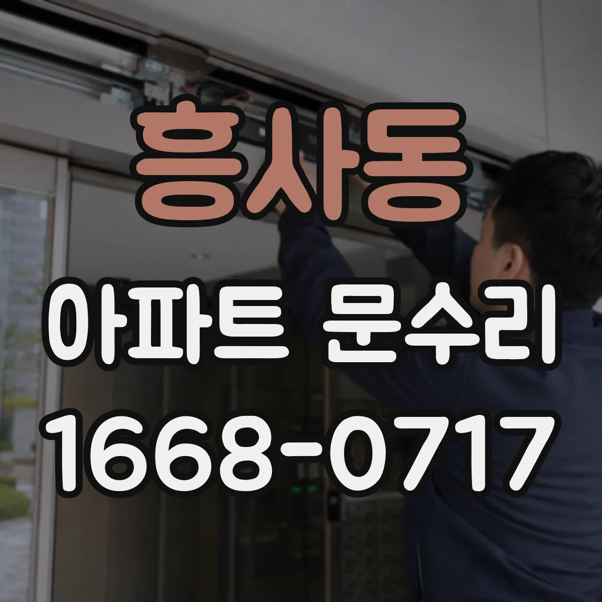 흥사동 아파트 문수리 방화문 도어체크 오작동 점검 및 수리 방향