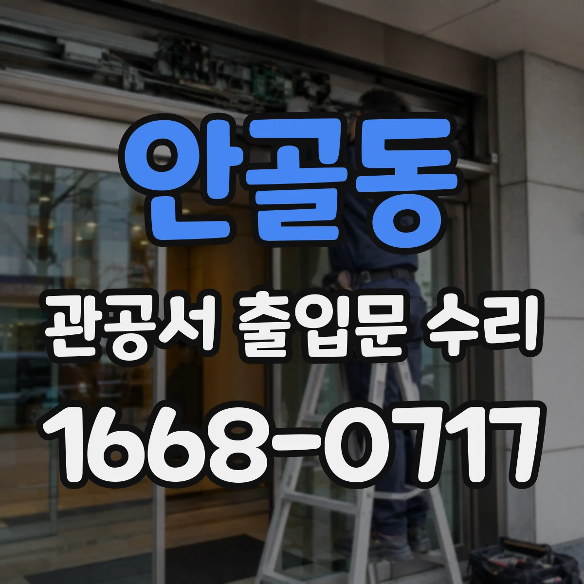 안골동 관공서 출입문 수리