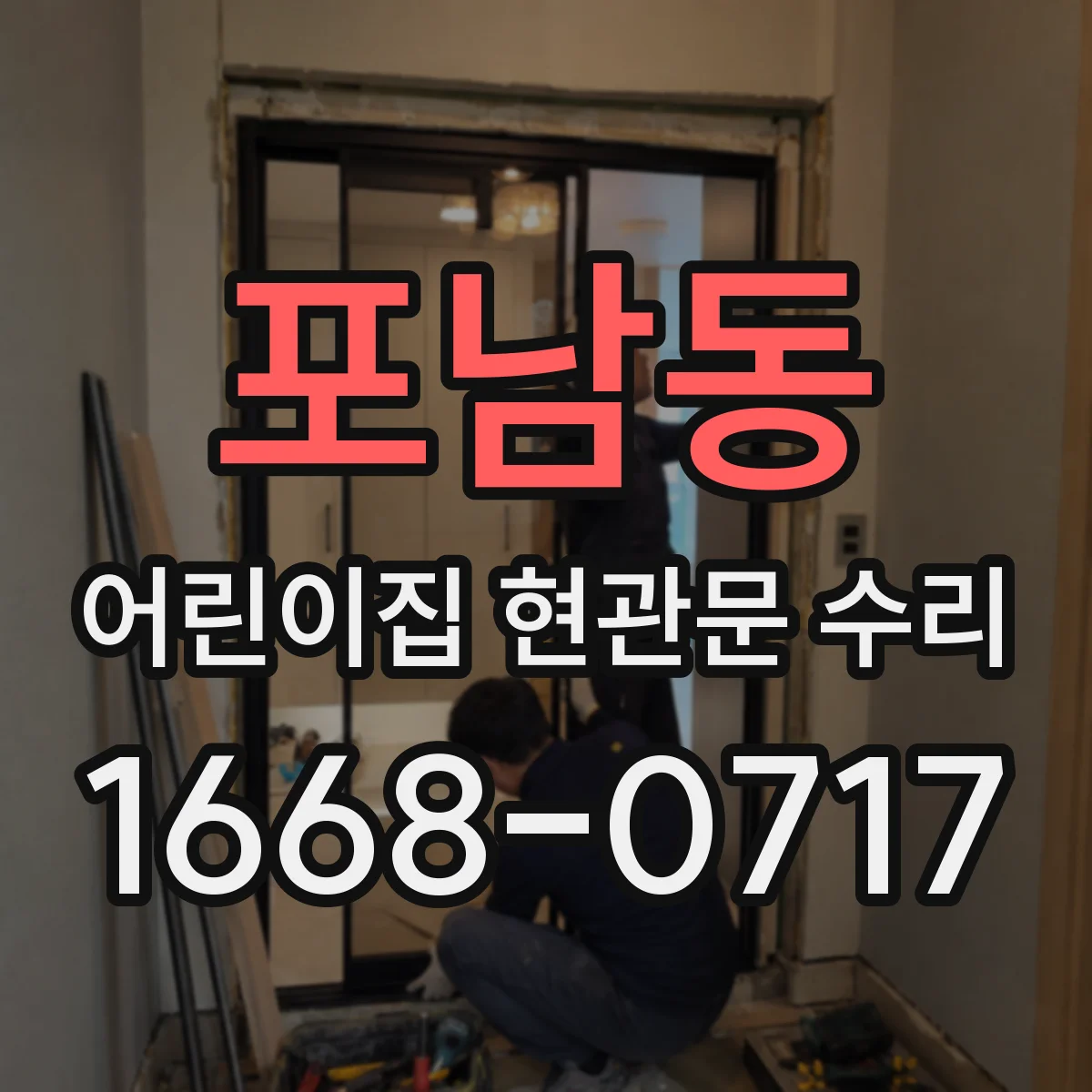 포남동 어린이집 현관문 수리