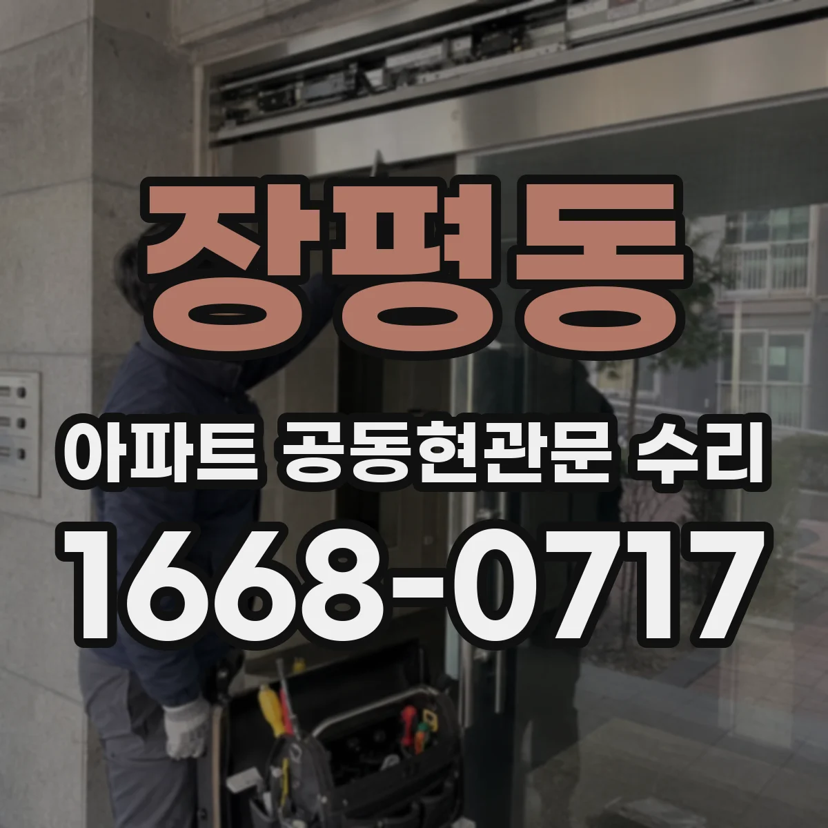 장평동 아파트 공동현관문 수리