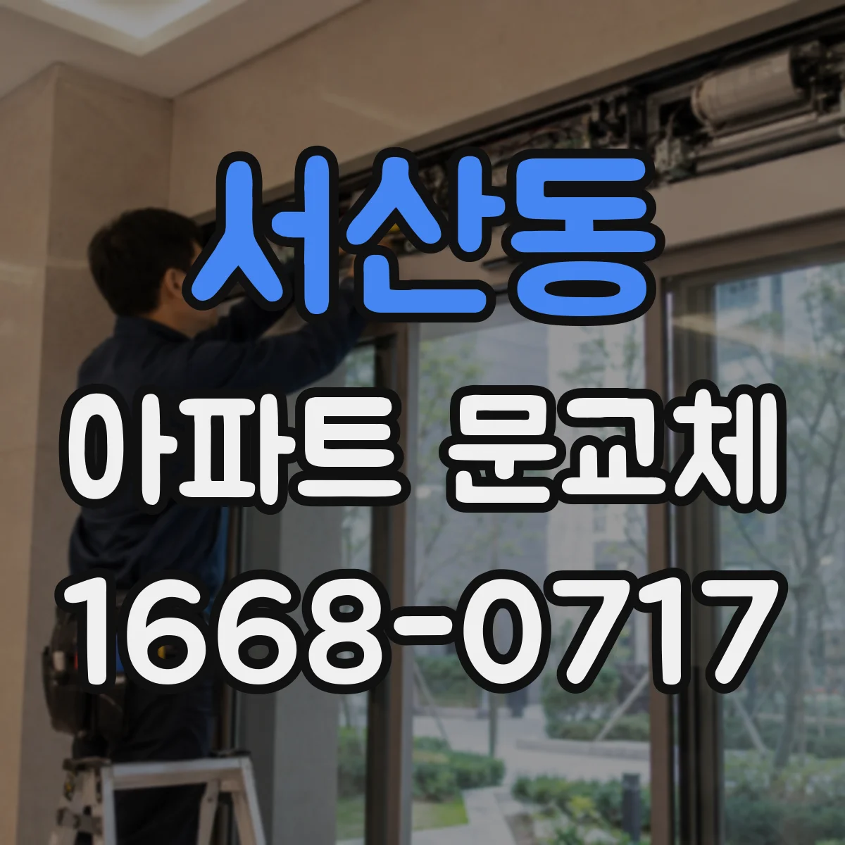 서산동 아파트 문교체