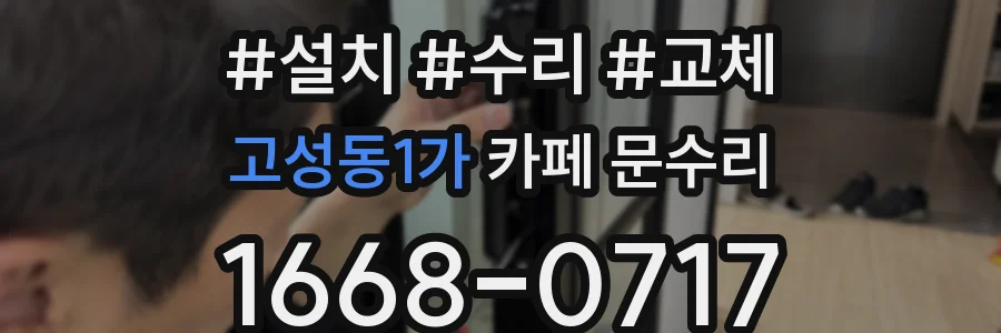 고성동1가 카페 문수리