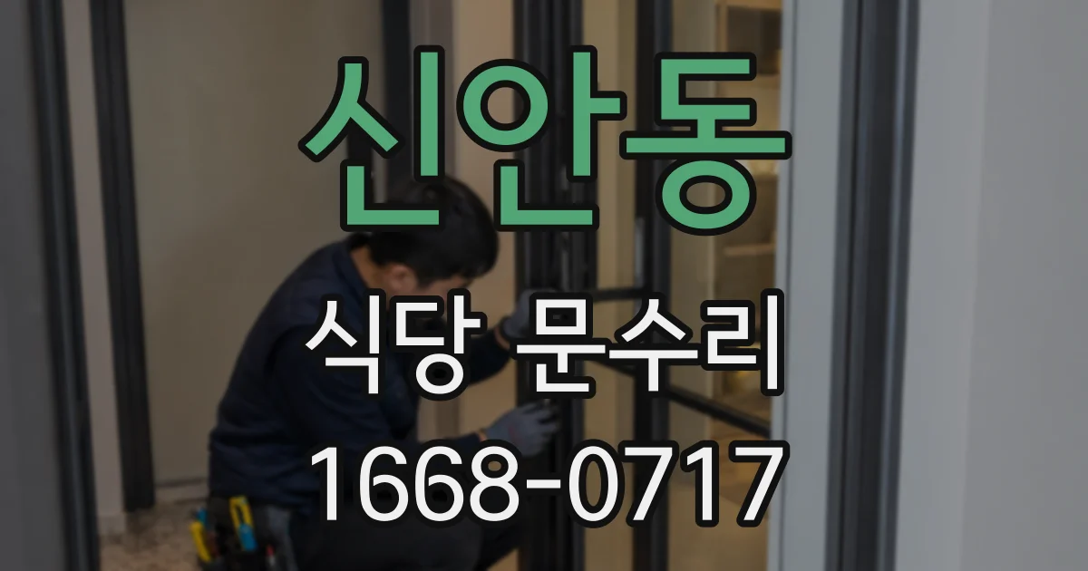 신안동 식당 문수리