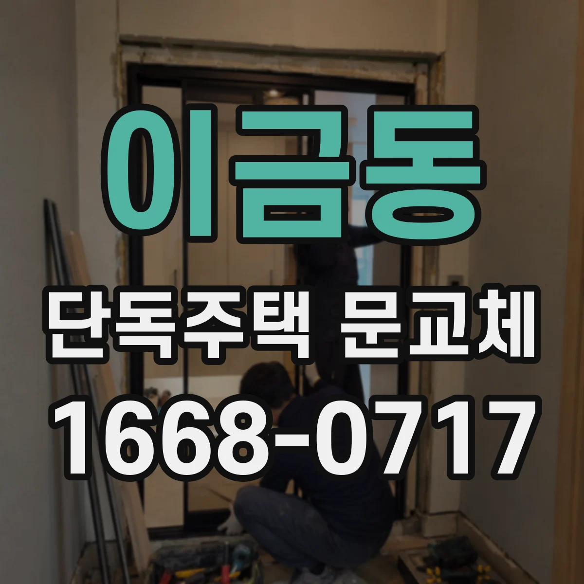 이금동 단독주택 문교체