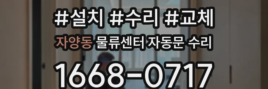 자양동 물류센터 자동문 수리
