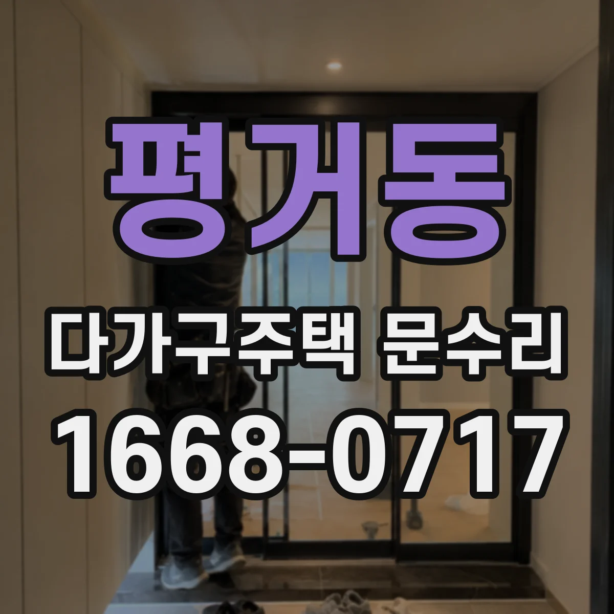 평거동 다가구주택 문수리