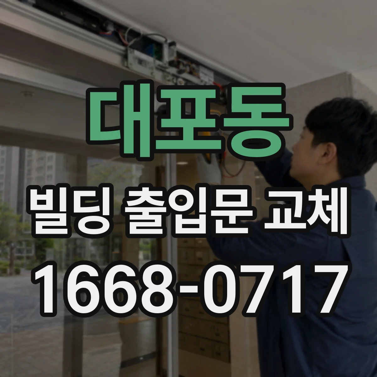 대포동 빌딩 출입문 교체