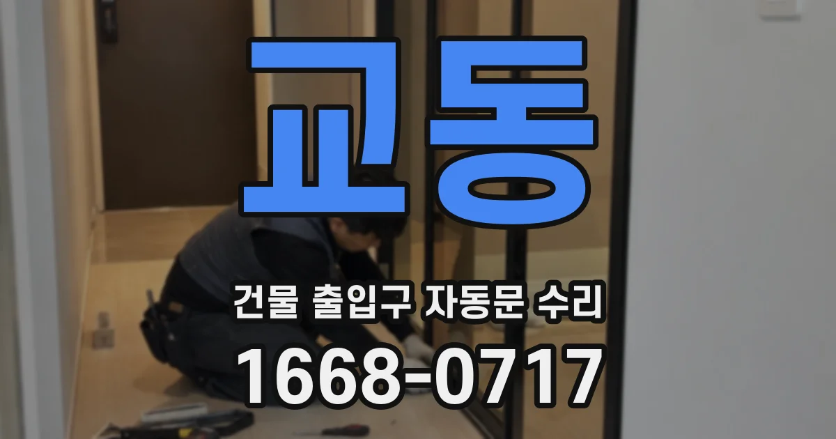교동 건물 출입구 자동문 수리