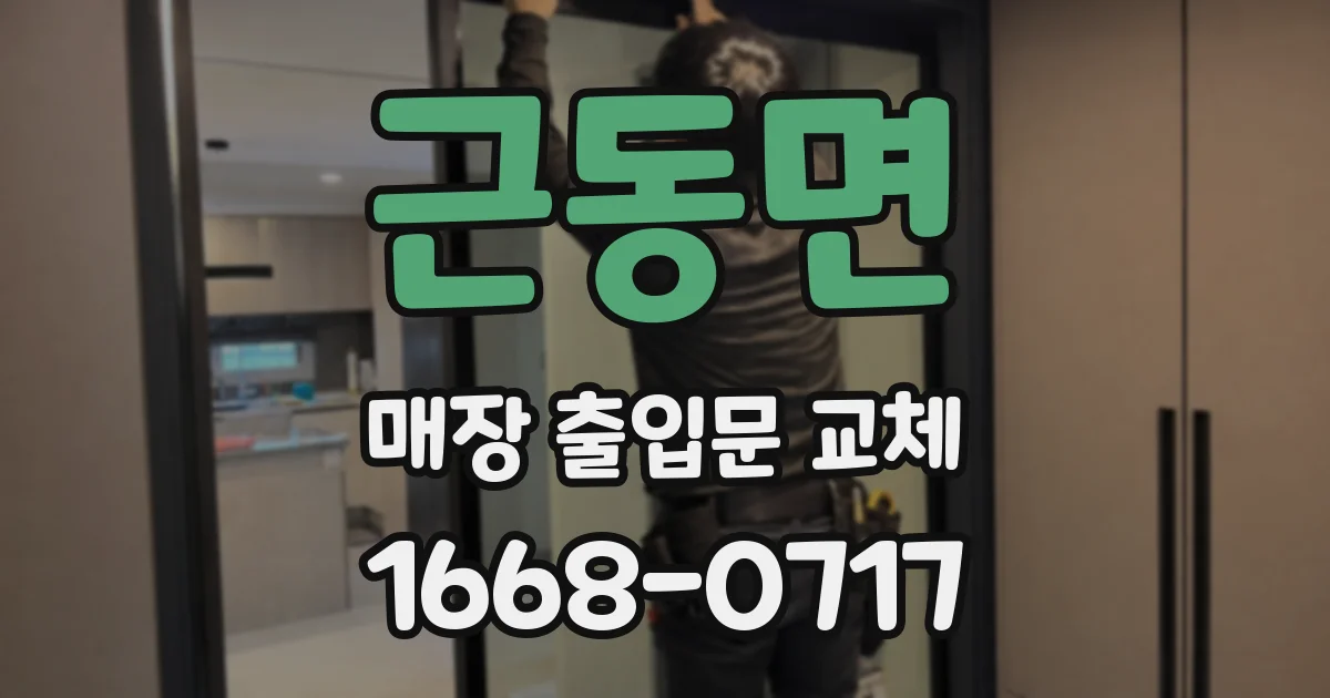 근동면 매장 출입문 교체