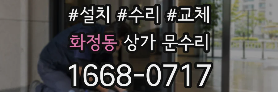 화정동 상가 문수리
