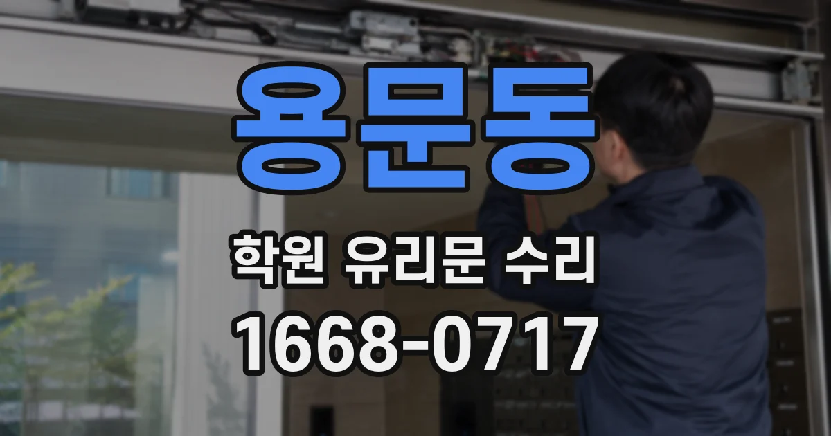 용문동 학원 유리문 수리